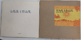 有馬忠士作品集　夢宇宙の闇と光をめぐる旅