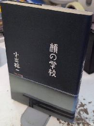 顔の学校