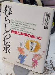 暮らしの伝承　迷信と科学のあいだ