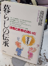 暮らしの伝承　迷信と科学のあいだ