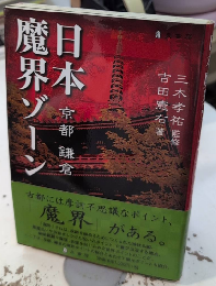 日本魔界ゾーン　京都鎌倉