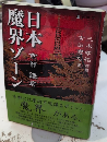 日本魔界ゾーン　京都鎌倉