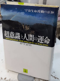 超意識と人間の運命　宇宙生命波動の正体