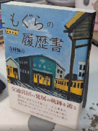 もぐらの履歴書