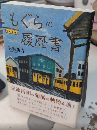 もぐらの履歴書
