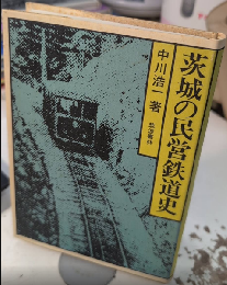 茨城の民営鉄道史