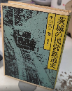 茨城の民営鉄道史