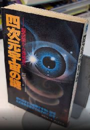 四次元宇宙の謎　超空間から超時間へ　サラブレッド・ブックス188