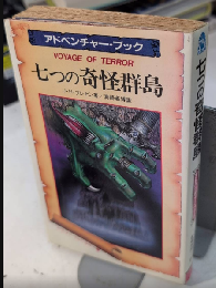 七つの奇怪群島　アドベンチャー・ブック　ドラゴン・ファンタジー4　サラブレッド・ブックス424