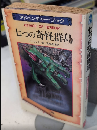 七つの奇怪群島　アドベンチャー・ブック　ドラゴン・ファンタジー4　サラブレッド・ブックス424