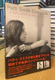 パティ・スミス完全版