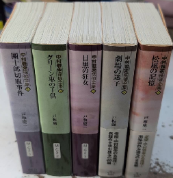 中村雅楽探偵全集　全5巻揃