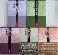 中村雅楽探偵全集　全5巻揃