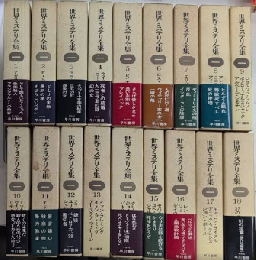 世界ミステリ全集　全18巻揃