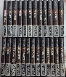完訳版 アルセーヌ=ルパン全集　本巻25冊＋別巻5冊　全30巻揃