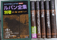 完訳版 アルセーヌ=ルパン全集　本巻25冊＋別巻5冊　全30巻揃