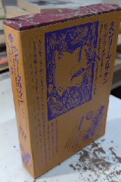 ヘンリー・ブロッケン　世界幻想文学大系36