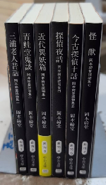 岡本綺堂読物集　全7巻内6欠　中公文庫