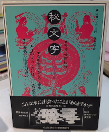 秘文字