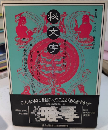 秘文字