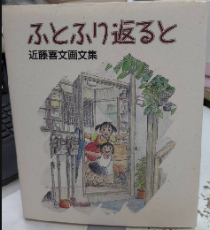 ふとふり返ると　近藤喜文画文集
