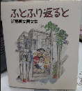 ふとふり返ると　近藤喜文画文集
