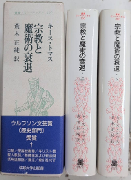 宗教と魔術の衰退　全2巻揃　叢書・ウニベルシタス350
