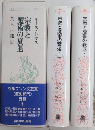 宗教と魔術の衰退　全2巻揃　叢書・ウニベルシタス350