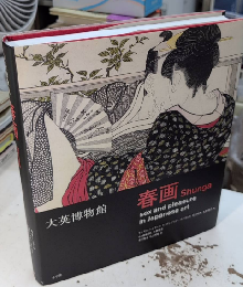 大英博物館　春画　Shunga　日本美術における性とたしなみ