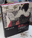 大英博物館　春画　Shunga　日本美術における性とたしなみ