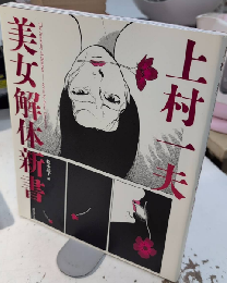 上村一夫　美女解体新書