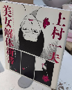 上村一夫　美女解体新書