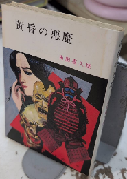 黄昏の悪魔　春陽文庫