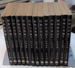 昭和史発掘　全13巻揃　文春文庫