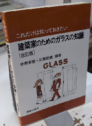 これだけは知っておきたい 建築家のためのガラスの知識　改訂版