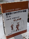 これだけは知っておきたい 建築家のためのガラスの知識　改訂版