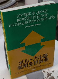 ポルトガル語実用会話辞典