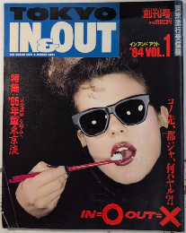 TOKYO IN＆OUT インアンドアウト　東京流行受信機　創刊号　特集’85年型東京流　