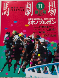馬劇場　創刊号