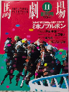 馬劇場　創刊号