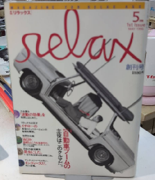 月刊リラックス　創刊号