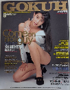 GOKUH ゴクウ　創刊号