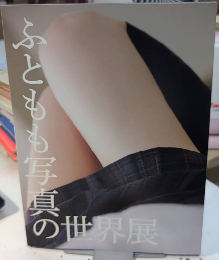 ふともも写真の世界展