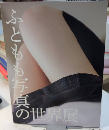 ふともも写真の世界展