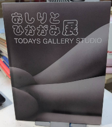おしりとひかがみ展
