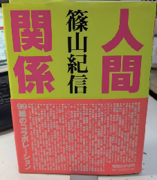 人間関係