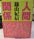 人間関係