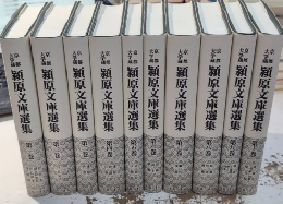 京都大学蔵 潁原文庫選集　全10巻揃