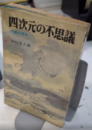 四次元の不思議　心霊の発見