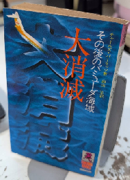 大消滅　その後のバミューダ海域　トクマブックス